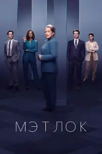 Мэтлок
